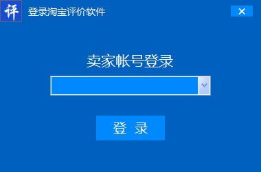 淘寶評價助手軟件銷售 提升網購體驗的智能利器